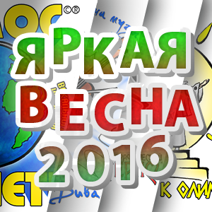 Расписание репетиций "ЯРКАЯ ВЕСНА 2016"